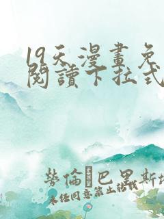 19天漫画免费阅读下拉式奇妙漫画