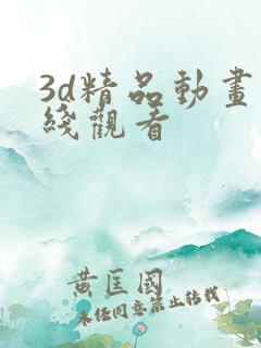 3d精品动画在线观看
