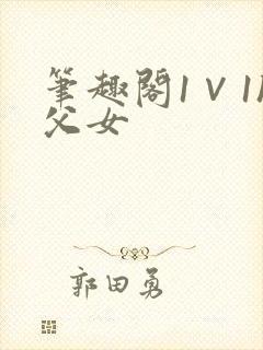 笔趣阁1∨1h父女