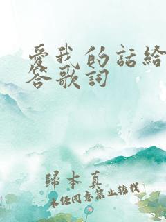 爱我的话给我回答歌词 爱我的话给我回答歌词