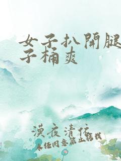 女子扒开腿让男子桶爽