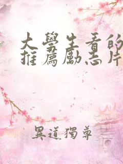 大学生看的电影推荐励志片