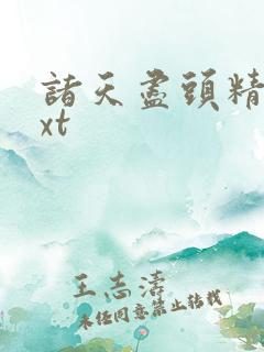 诸天尽头精校txt
