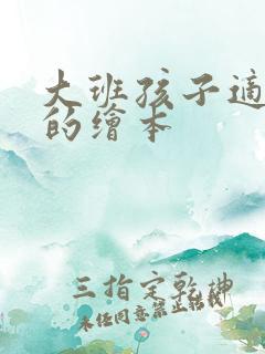 大班孩子适合看的绘本