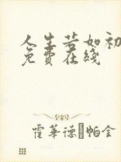 人生若如初见 免费在线