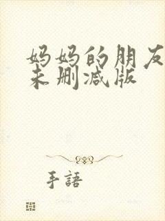 妈妈的朋友韩国未删减版