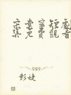 宋棠宁短剧80集免费观看
