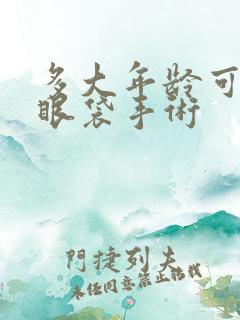 多大年龄可以做眼袋手术