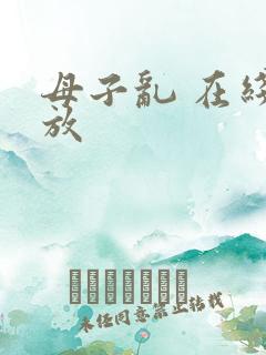 母子乱 在线播放