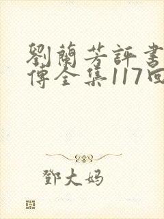 刘兰芳评书岳飞传全集117回