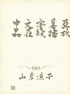 中文字幕亚洲精品在线播放