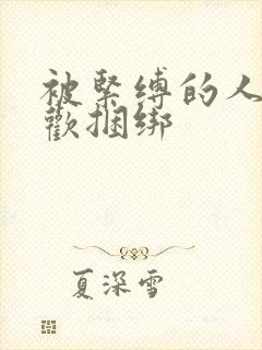 被紧缚的人妻喜欢捆绑