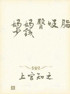 妈妈臀吸脂要多少钱