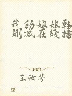 我的姐姐韩国无删减在线播放