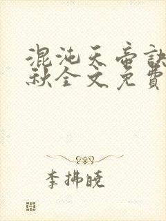 混沌天帝诀楚剑秋全文免费