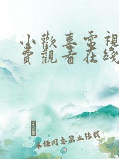 小欢喜电视剧免费观看在线播放