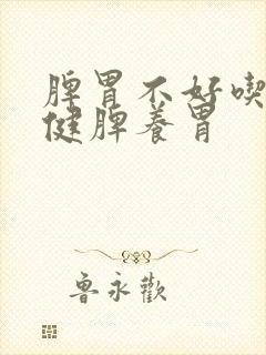 脾胃不好吃什么健脾养胃