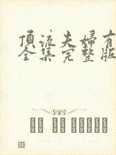 顶流夫妇有点甜全集完整版