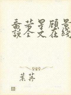 乔若星顾景琰小说全文在线阅读免费无弹窗