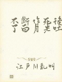 不断作死后我成了白月光吐槽