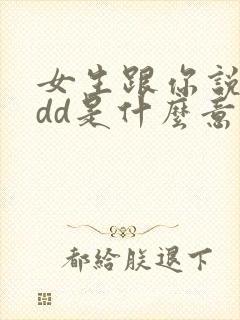 女生跟你说dddd是什么意思