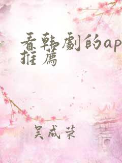 看韩剧的app推荐 看韩剧的app推荐