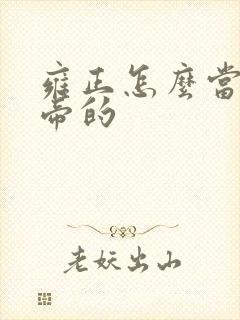 雍正怎么当上皇帝的