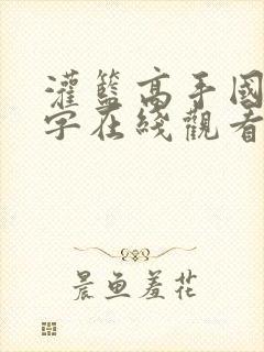 灌篮高手国语中字在线观看