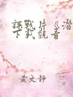 谍战片《潜渊》下载观看
