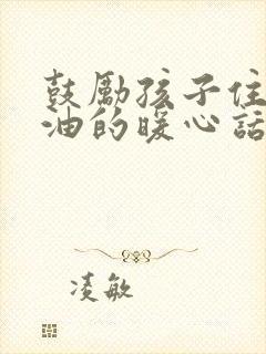 鼓励孩子住校加油的暖心话