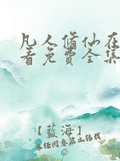 凡人修仙在线观看免费全集动漫