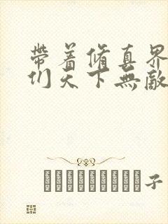 带着修真界仙子们天下无敌漫画免费版