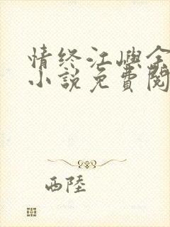情终江屿余知雅小说免费阅读