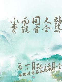 小南同人动漫免费观看全集高清版