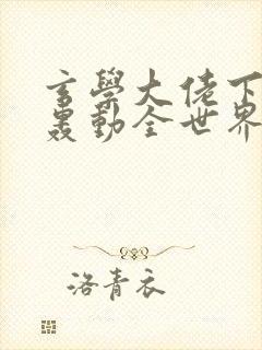 玄学大佬下山后轰动全世界漫画免费阅读