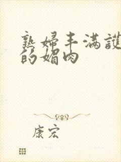 熟妇丰满护士长的媚肉