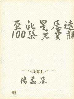 至此星辰远短剧100集免费观看