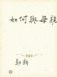如何与母亲沟通