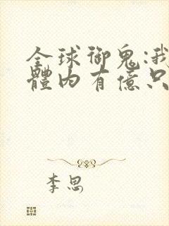 全球御鬼:我的体内有亿只鬼.