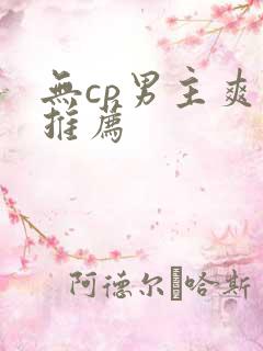 无cp男主爽文推荐