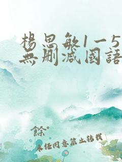 杨思敏1一5集无删减国语在线看