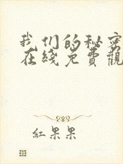 我们的秘密泰剧在线免费观看全集