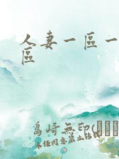 人妻一区一区二区