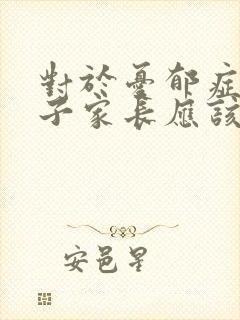 对于忧郁症的孩子家长应该怎么做