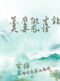 怎么做才能增加夫妻感情
