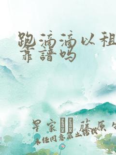 跑滴滴以租代购靠谱吗