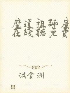 魔道祖师广播剧在线听免费