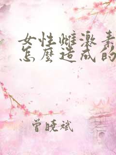 女性雌激素低是怎么造成的