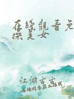 在线观看免费爆操美女 在线观看免费爆操美女