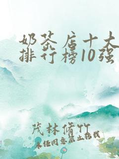 奶茶店十大品牌排行榜10强